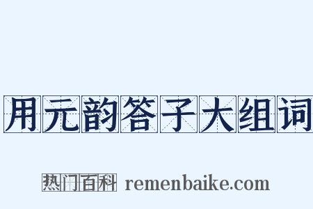 用元韵答子大组词是什么意思的图片